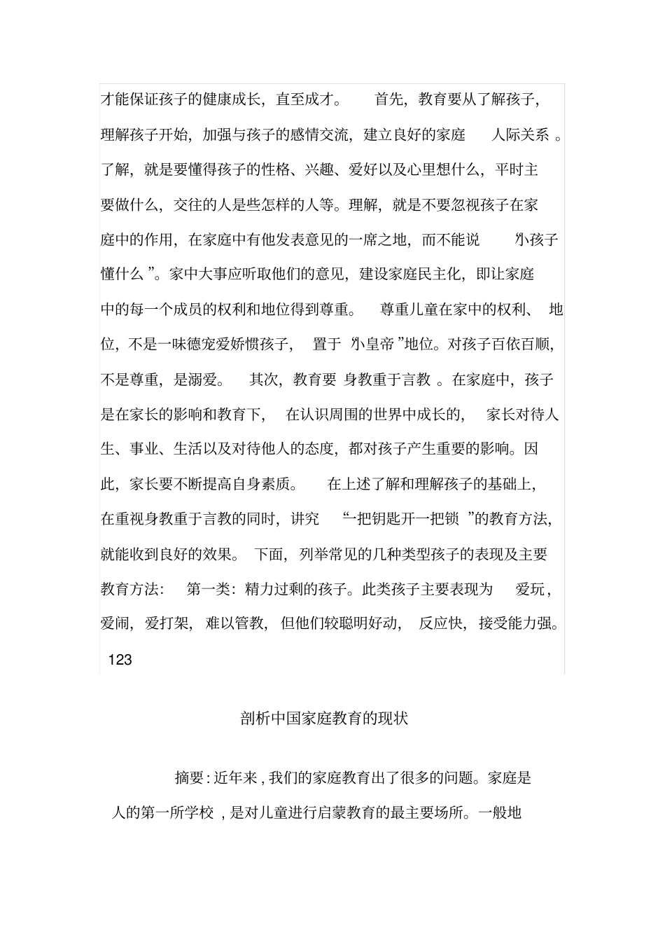 完整版当前中国的家庭教育现状_第2页