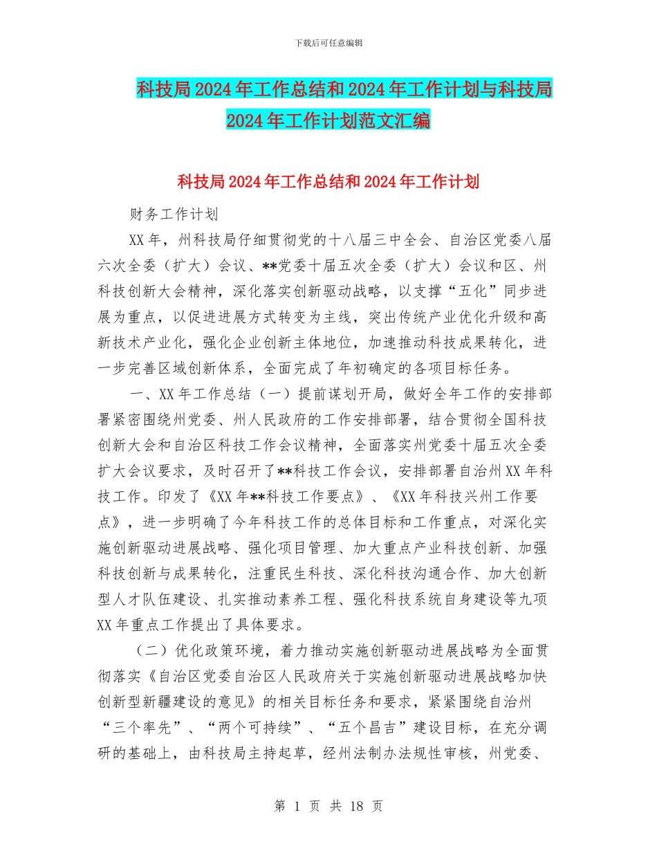 科技局2024年工作总结和2024年工作计划与科技局2024年工作计划范文汇编_第1页