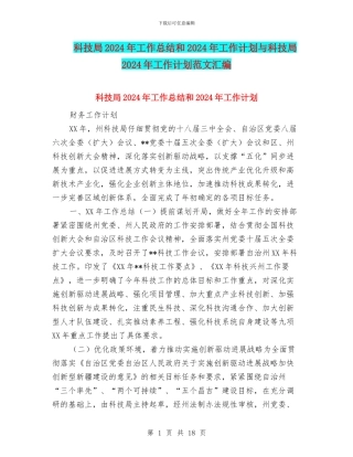 科技局2024年工作总结和2024年工作计划与科技局2024年工作计划范文汇编