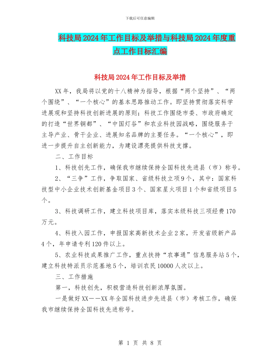 科技局2024年工作目标及举措与科技局2024年度重点工作目标汇编_第1页