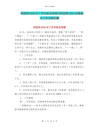 科技局2024年工作目标及举措与科技局2024年度重点工作目标汇编