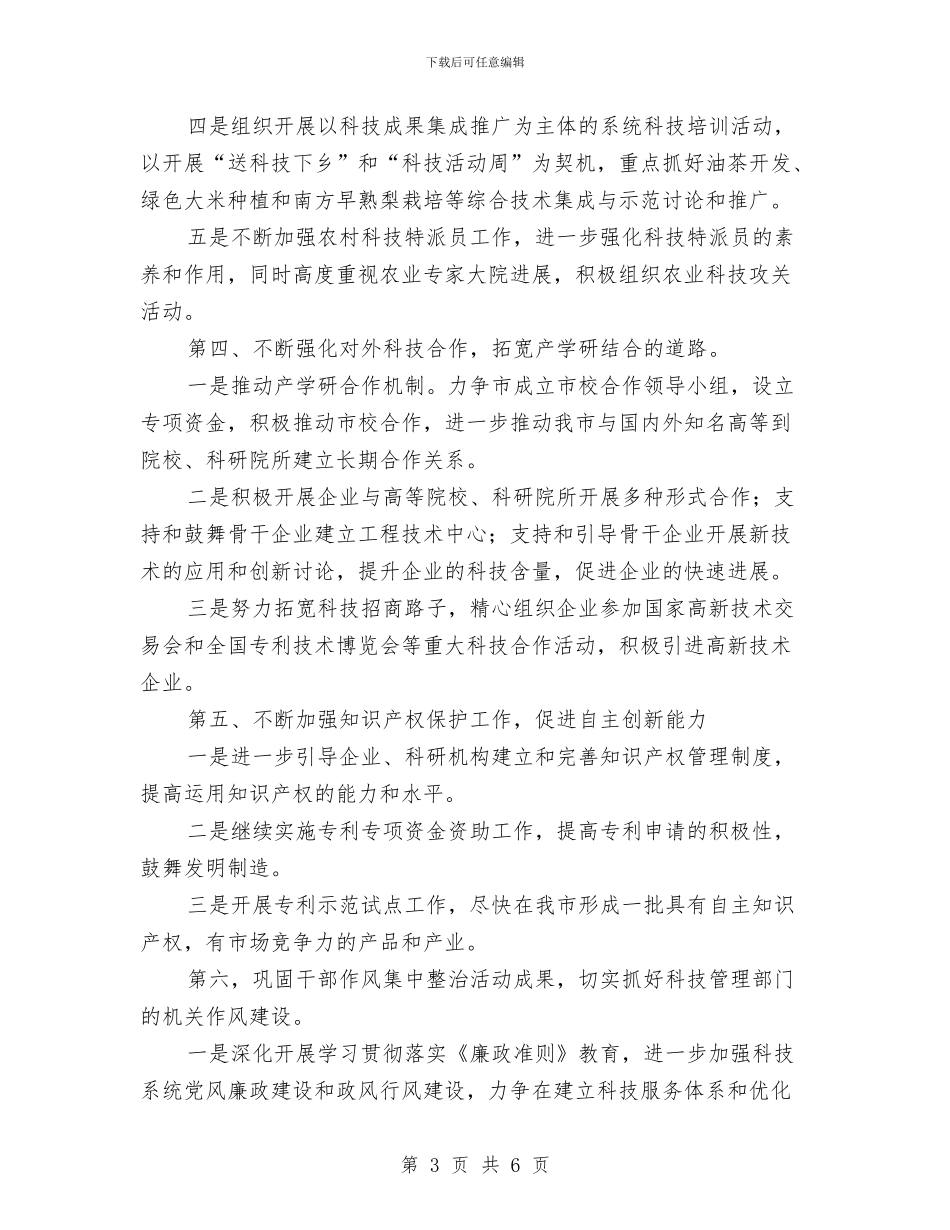 科技局2024年工作目标及举措与科技局2024年扶贫工作要点汇编_第3页