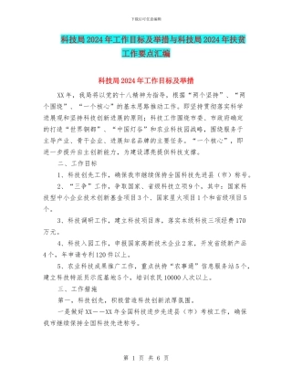 科技局2024年工作目标及举措与科技局2024年扶贫工作要点汇编