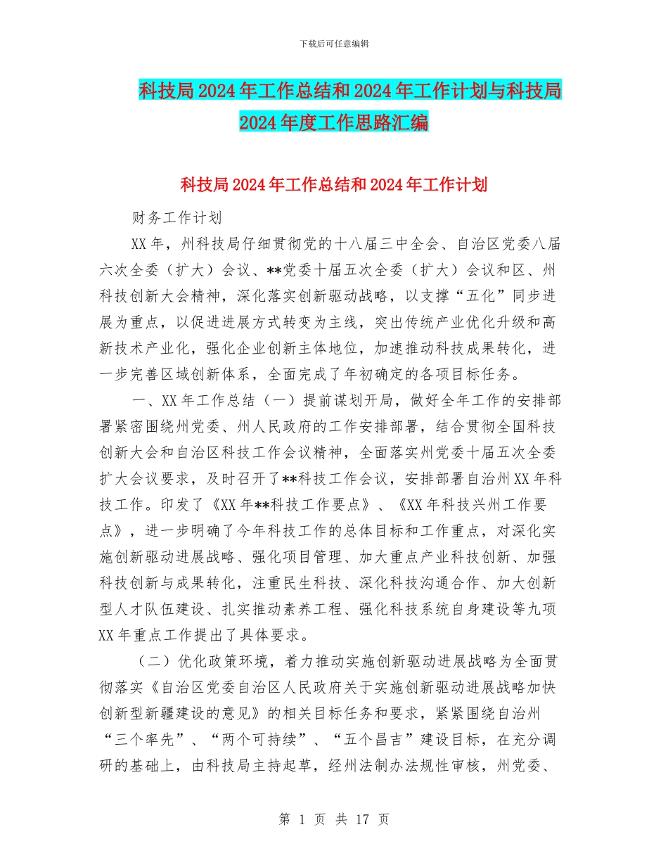 科技局2024年工作总结和2024年工作计划与科技局2024年度工作思路汇编_第1页