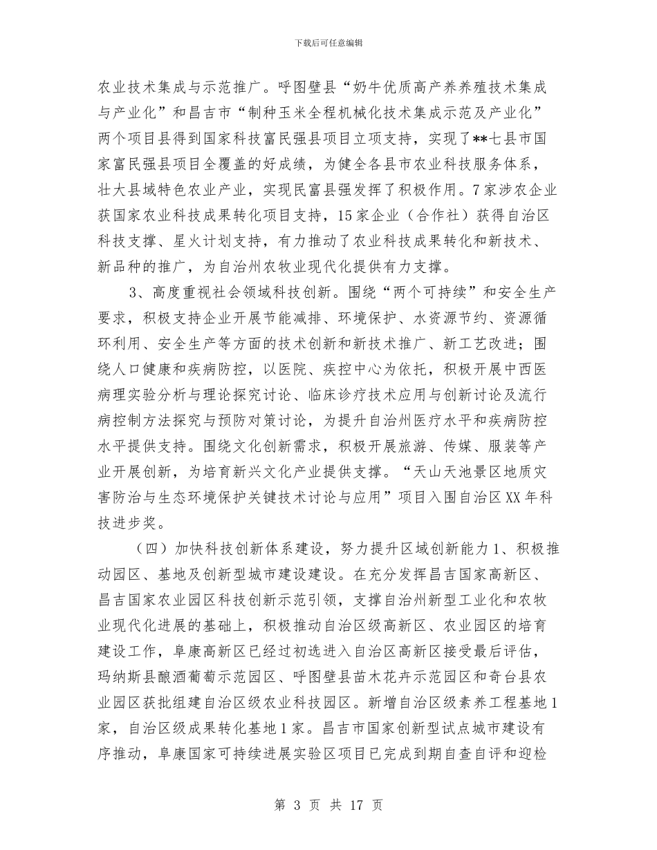 科技局2024年工作总结和2024年工作计划与科技局2024年度工作思路汇编_第3页