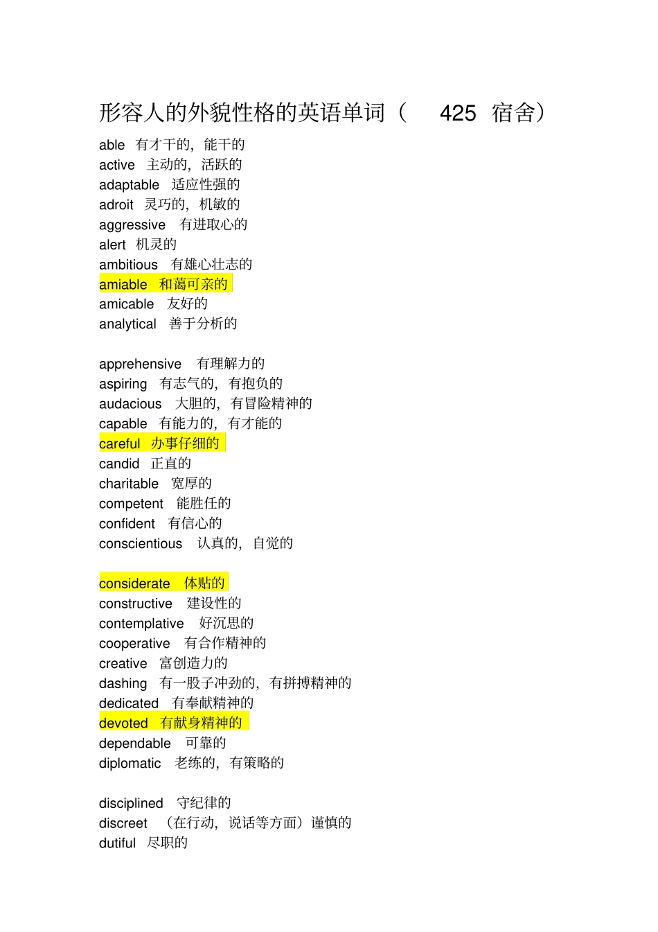 完整版形容人的外貌性格的英语单词大全很多很全的哦_第1页