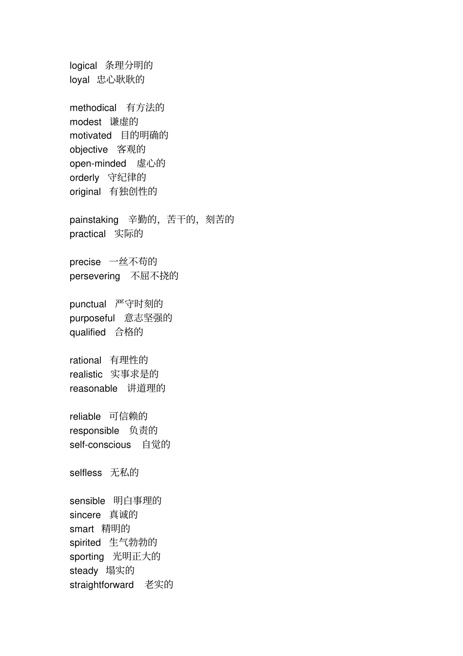 完整版形容人的外貌性格的英语单词大全很多很全的哦_第3页