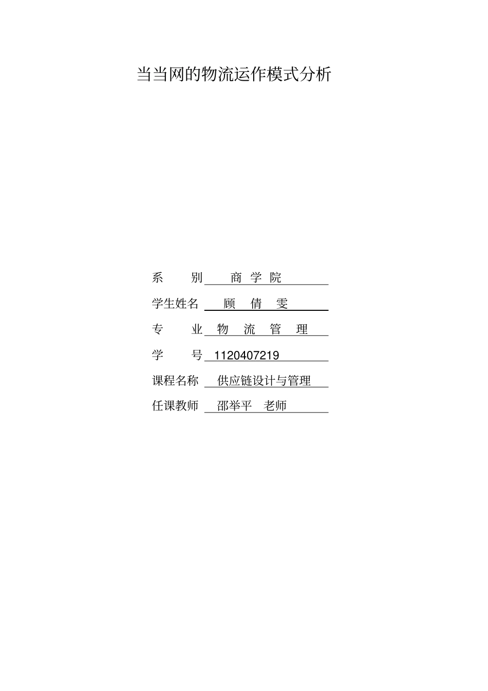 完整版当当网的物流运作模式分析_第1页