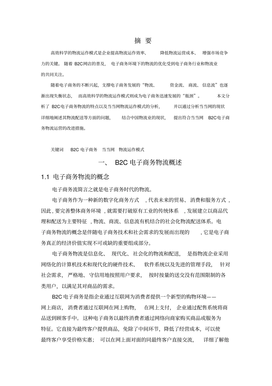 完整版当当网的物流运作模式分析_第2页