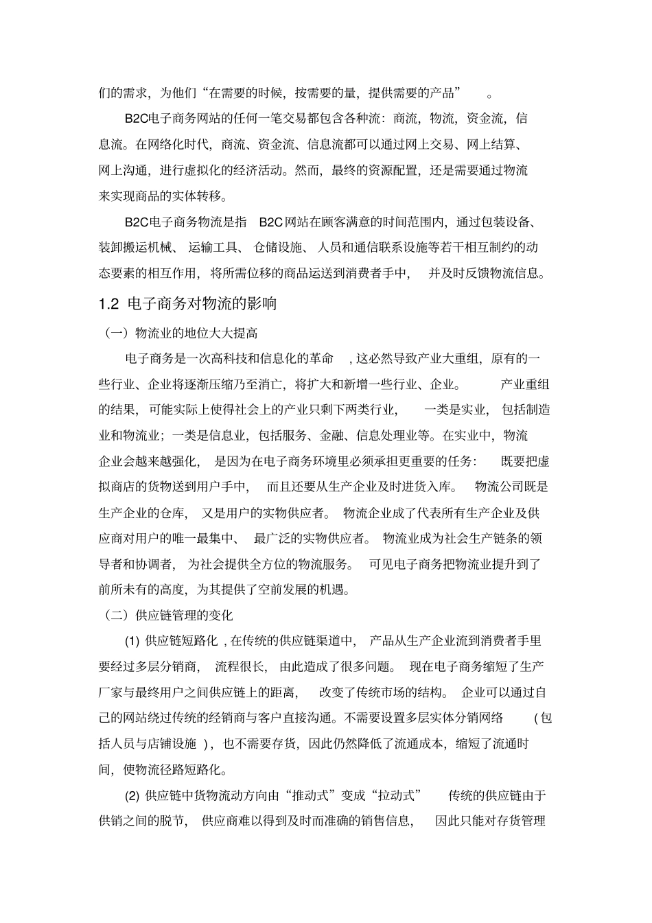 完整版当当网的物流运作模式分析_第3页
