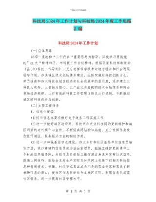科技局2024年工作计划与科技局2024年度工作思路汇编