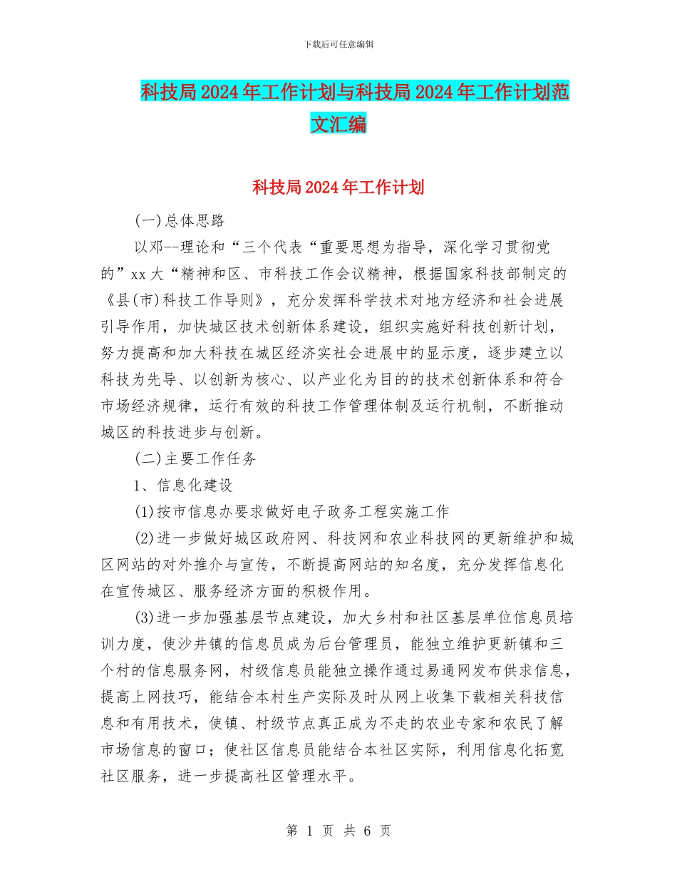 科技局2024年工作计划与科技局2024年工作计划范文汇编_第1页