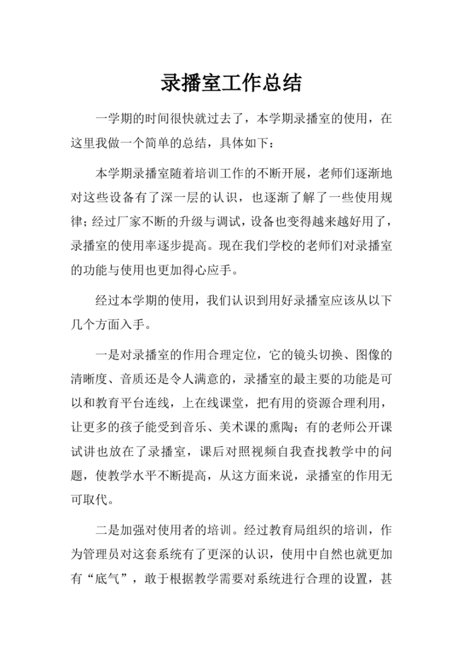 完整版录播室工作总结文档良心出品_第1页