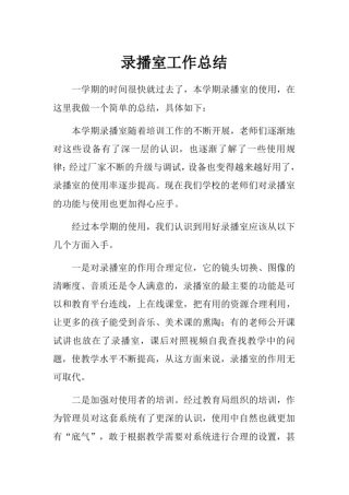 完整版录播室工作总结文档良心出品