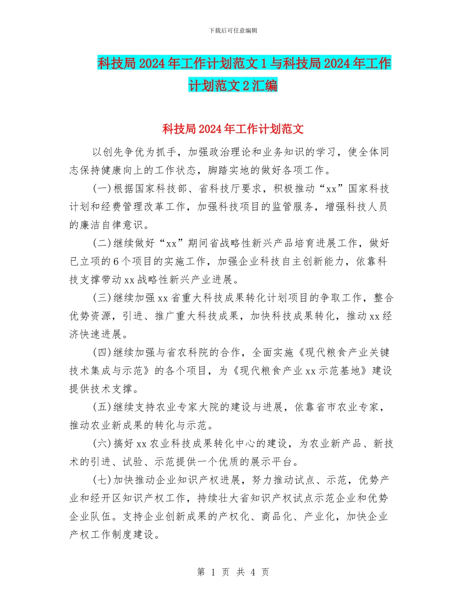 科技局2024年工作计划范文1与科技局2024年工作计划范文2汇编_第1页
