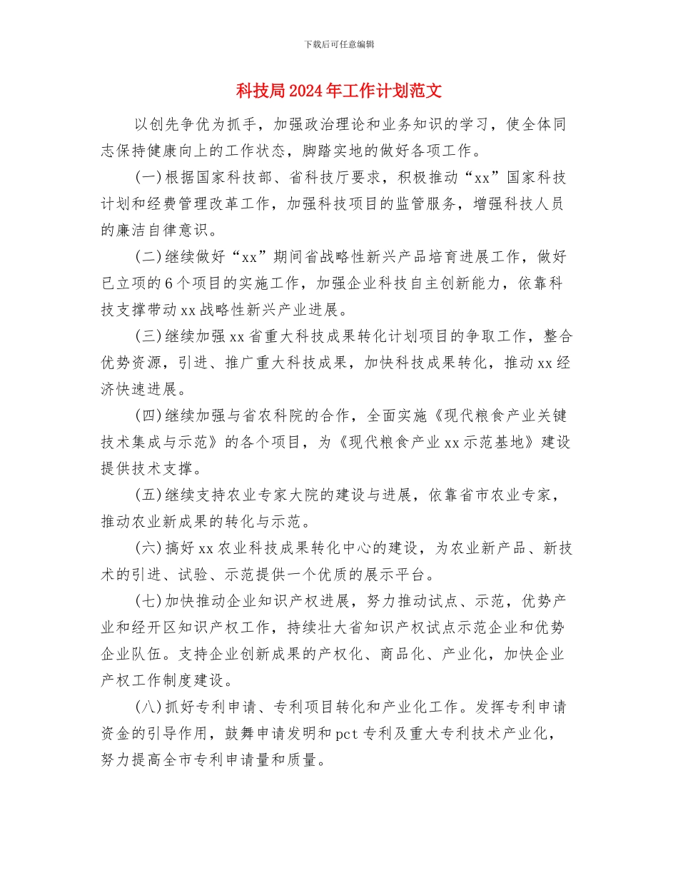 科技局2024年工作计划范文1与科技局2024年工作计划范文2汇编_第3页
