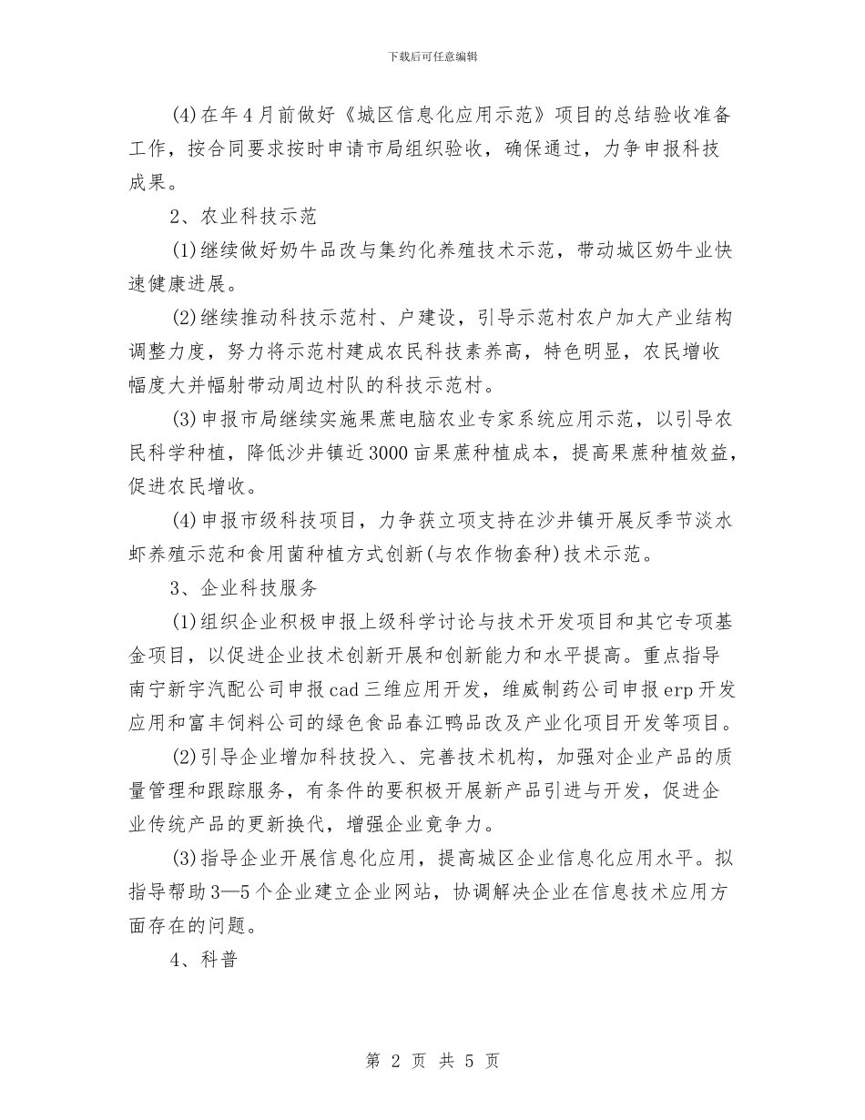 科技局2024年工作计划范文与科技局2024年工作计划范文1汇编_第2页