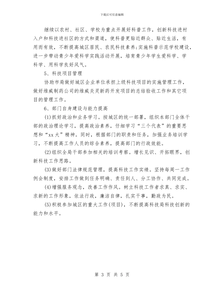 科技局2024年工作计划范文与科技局2024年工作计划范文2汇编_第3页