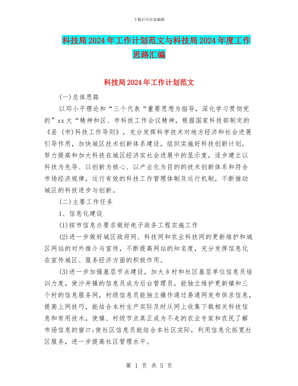 科技局2024年工作计划范文与科技局2024年度工作思路汇编_第1页