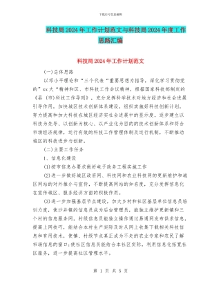 科技局2024年工作计划范文与科技局2024年度工作思路汇编