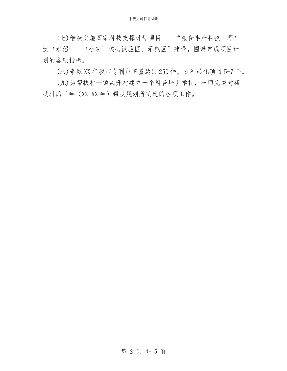 科技局2024年度工作思路与科技局2024年精准扶贫工作计划汇编_第2页