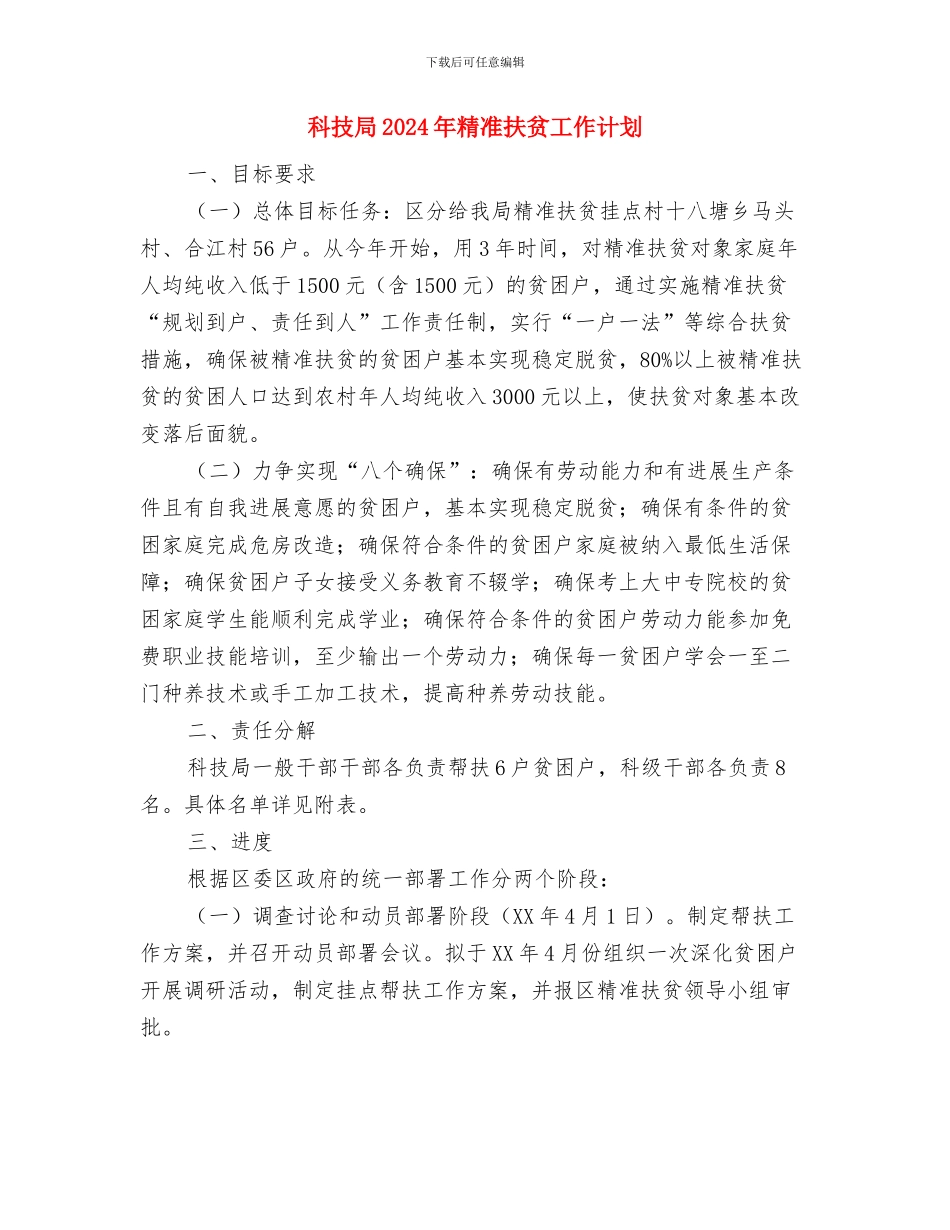 科技局2024年度工作思路与科技局2024年精准扶贫工作计划汇编_第3页