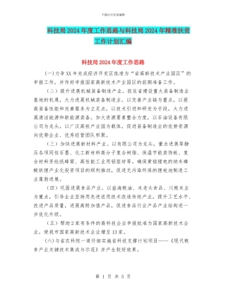 科技局2024年度工作思路与科技局2024年精准扶贫工作计划汇编