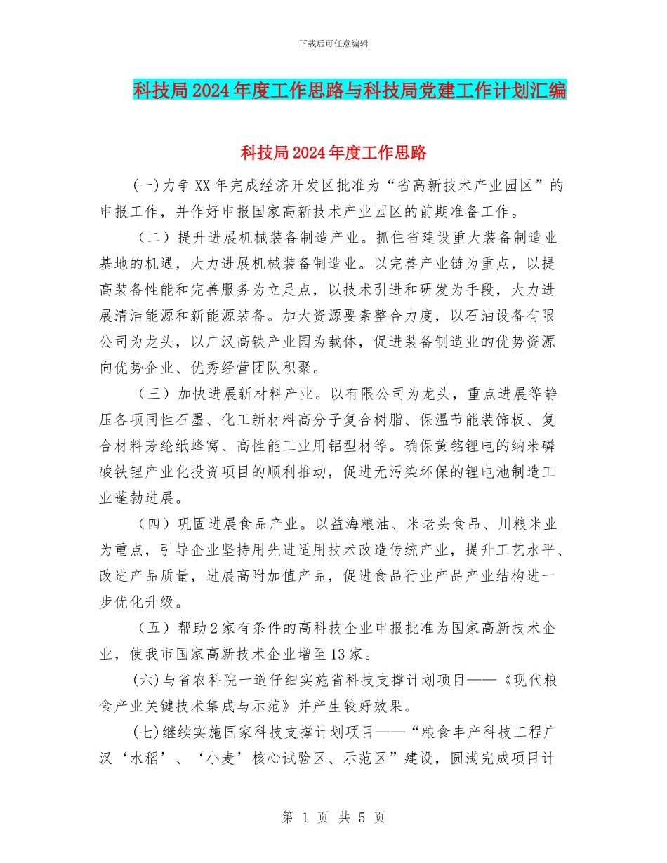 科技局2024年度工作思路与科技局党建工作计划汇编_第1页