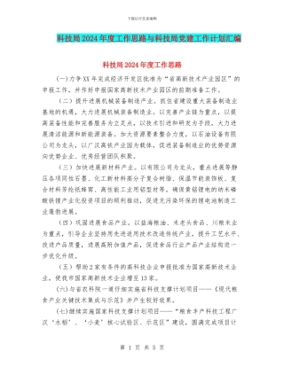 科技局2024年度工作思路与科技局党建工作计划汇编