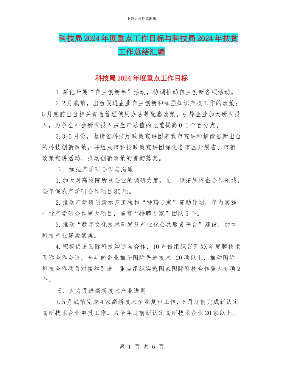 科技局2024年度重点工作目标与科技局2024年扶贫工作总结汇编_第1页