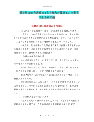 科技局2024年度重点工作目标与科技局2024年扶贫工作总结汇编