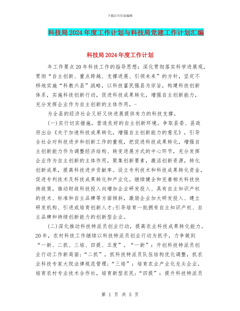 科技局2024年度工作计划与科技局党建工作计划汇编_第1页