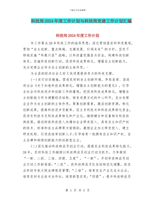 科技局2024年度工作计划与科技局党建工作计划汇编