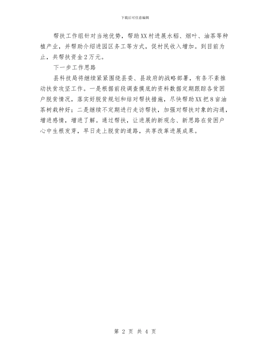 科技局2024年扶贫工作总结与科技局2024年扶贫工作要点汇编_第2页