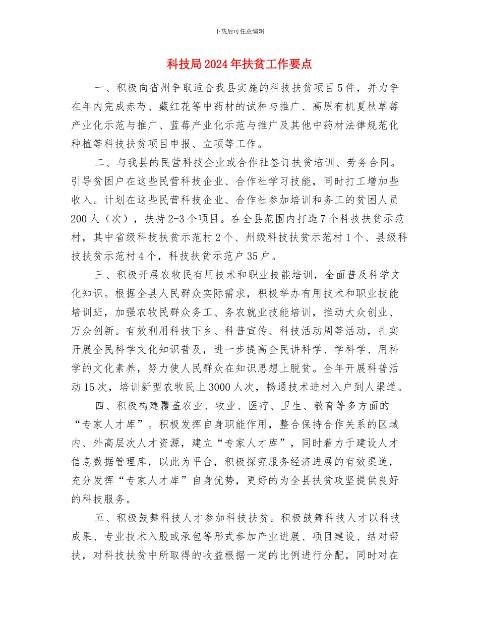 科技局2024年扶贫工作总结与科技局2024年扶贫工作要点汇编_第3页