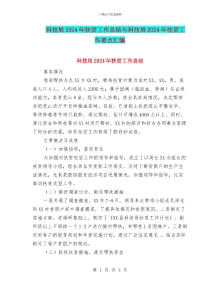 科技局2024年扶贫工作总结与科技局2024年扶贫工作要点汇编