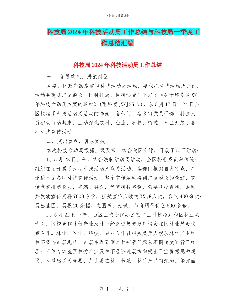 科技局2024年科技活动周工作总结与科技局一季度工作总结汇编_第1页