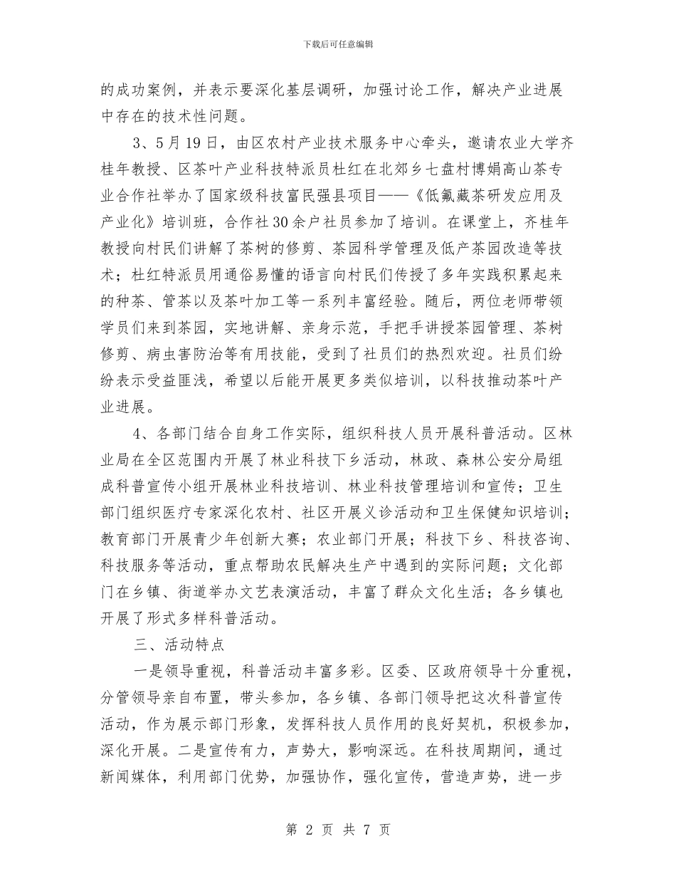 科技局2024年科技活动周工作总结与科技局一季度工作总结汇编_第2页