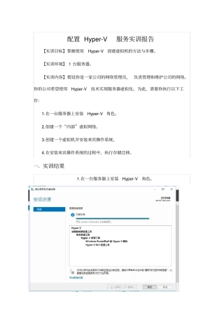 完整版形考任务3：配置Hyper-V服务实训报告文档良心出品