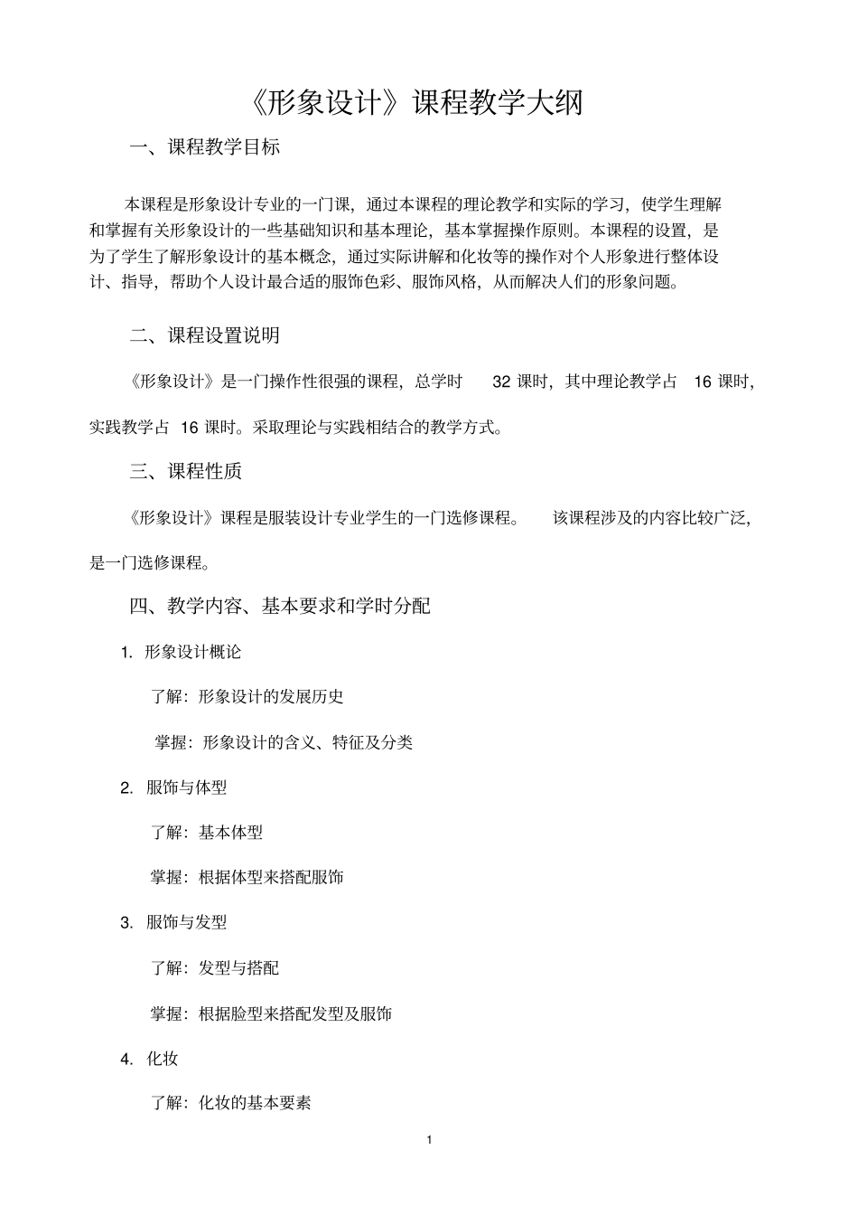 完整版形象设计教学大纲文档良心出品_第1页