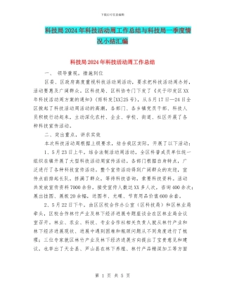 科技局2024年科技活动周工作总结与科技局一季度情况小结汇编