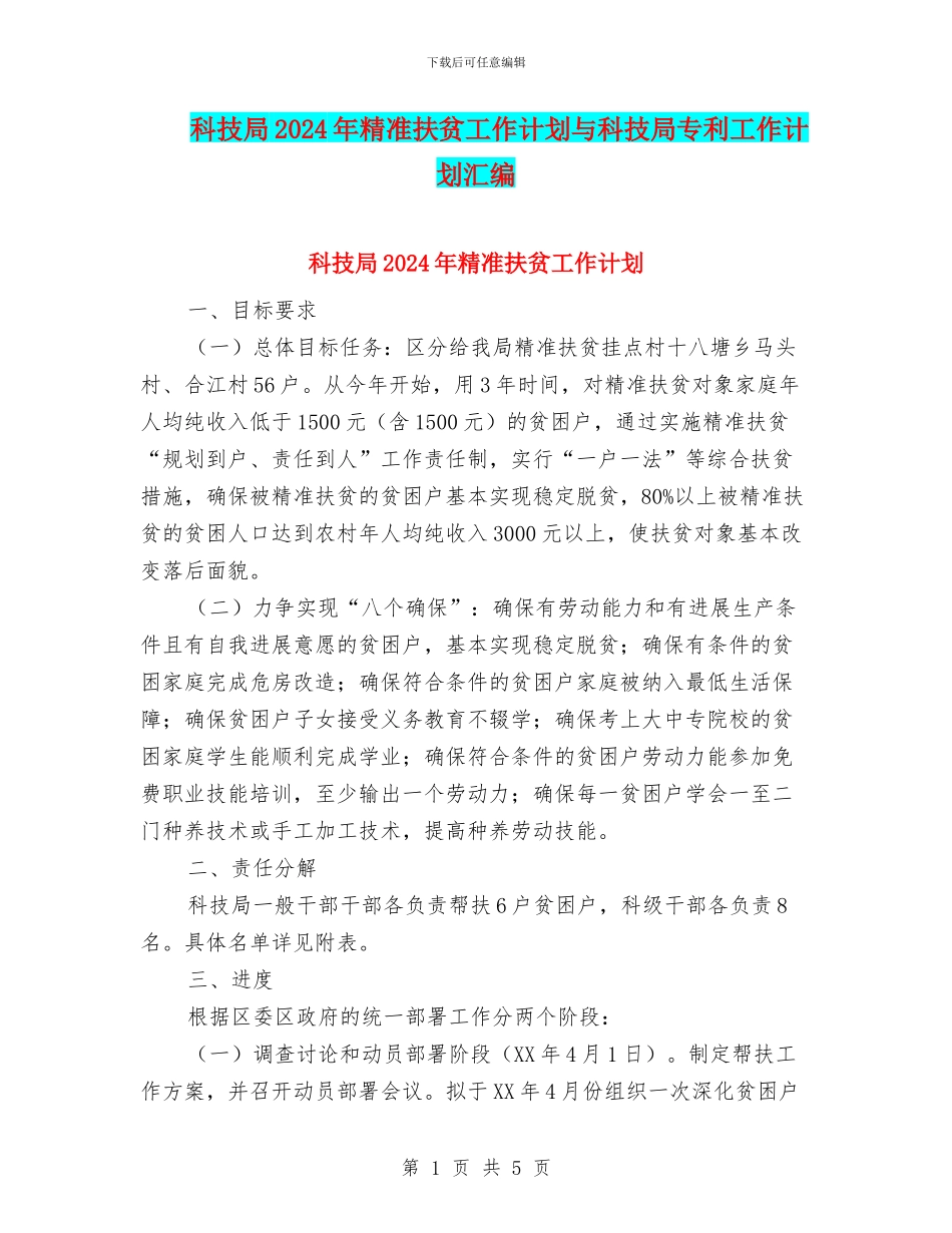 科技局2024年精准扶贫工作计划与科技局专利工作计划汇编_第1页