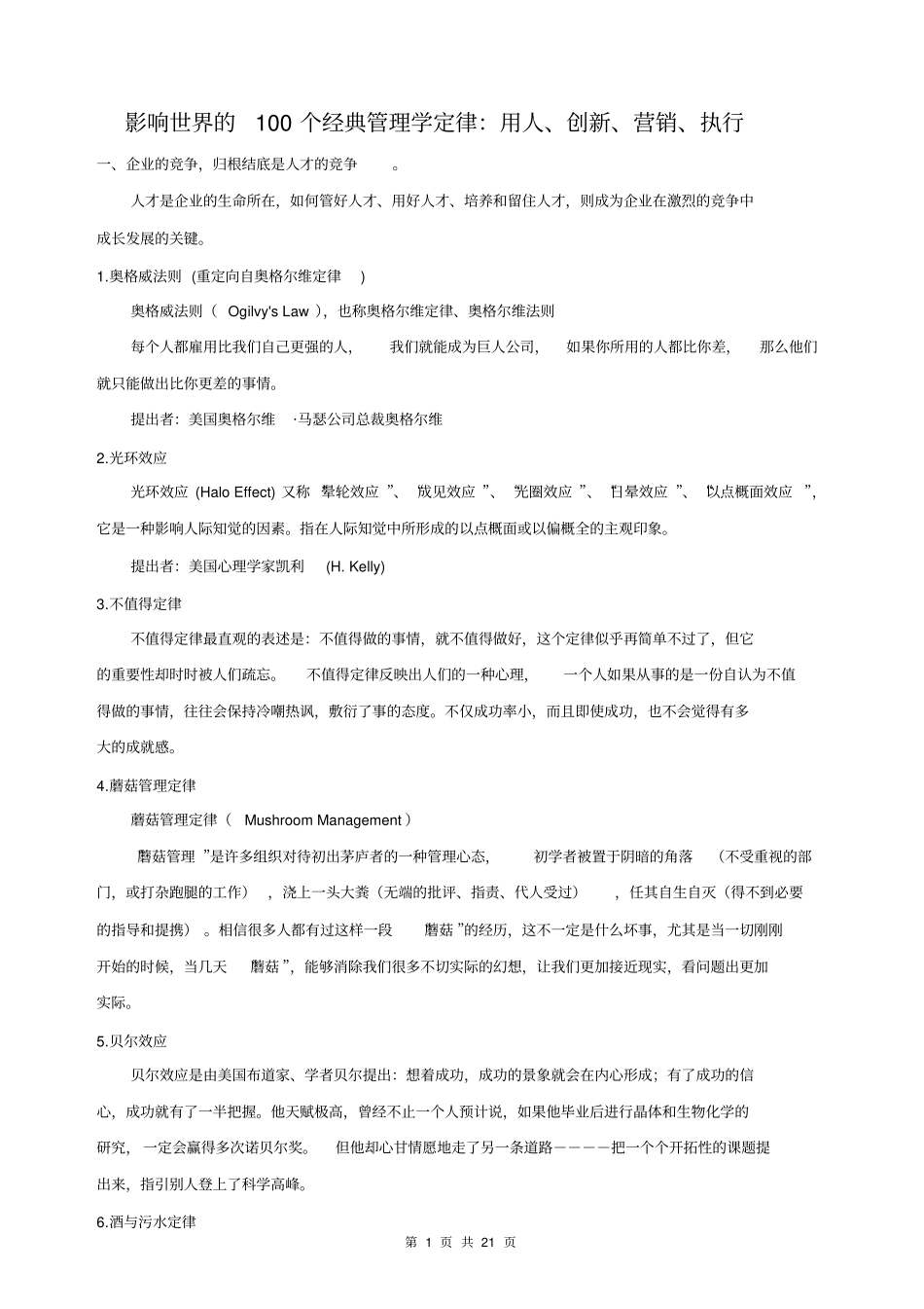 完整版影响世界的100个经典管理学定律_第1页