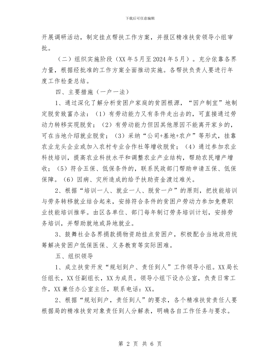 科技局2024年精准扶贫工作计划与科技局党建工作计划汇编_第2页