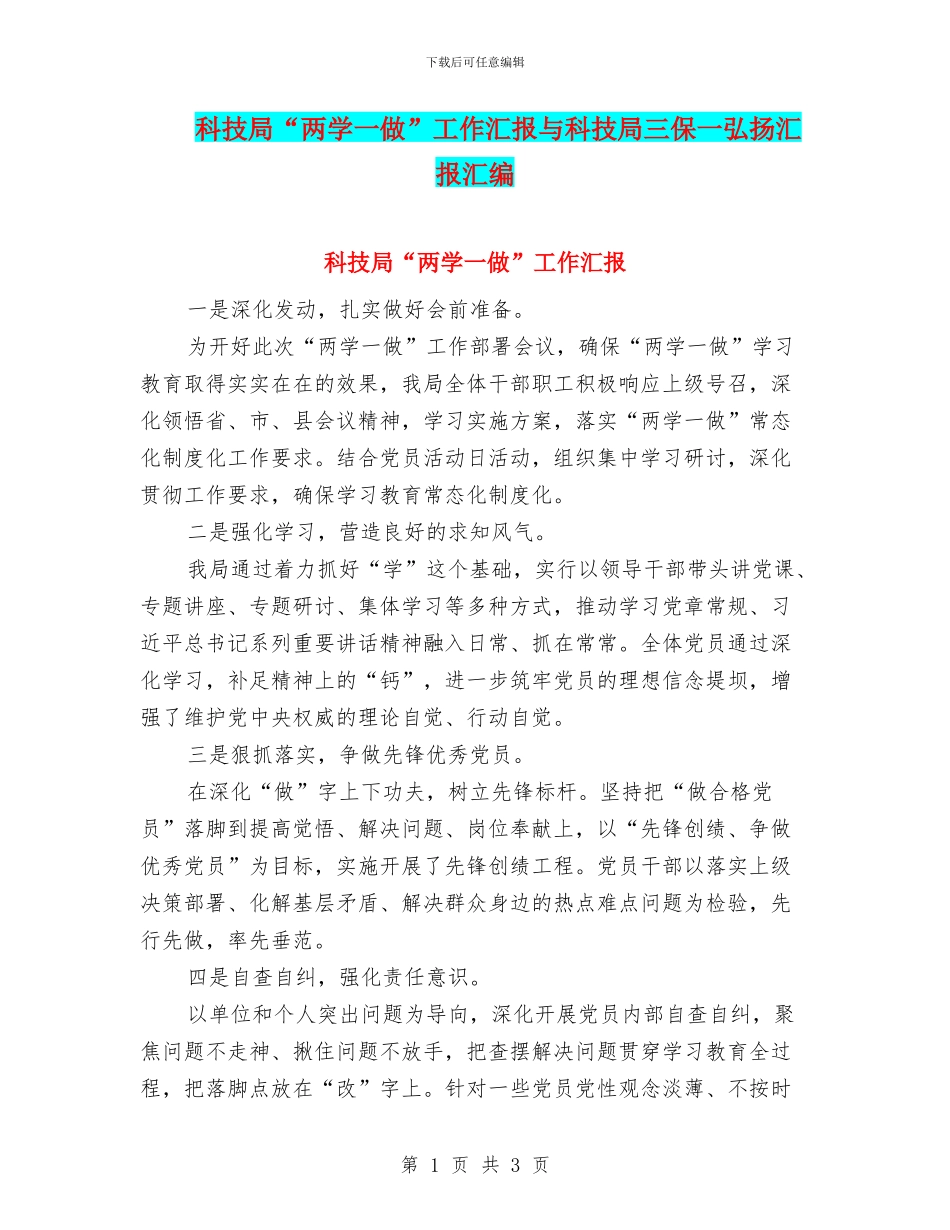 科技局“两学一做”工作汇报与科技局三保一弘扬汇报汇编_第1页