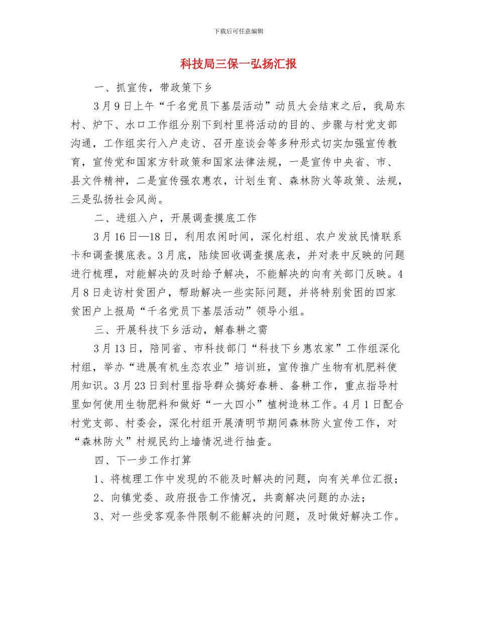 科技局“两学一做”工作汇报与科技局三保一弘扬汇报汇编_第3页