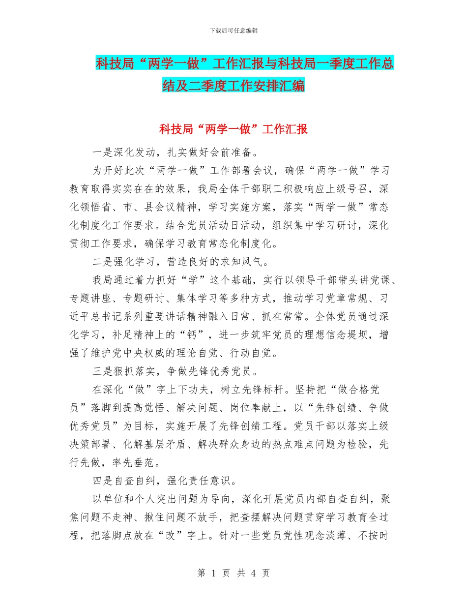 科技局“两学一做”工作汇报与科技局一季度工作总结及二季度工作安排汇编_第1页