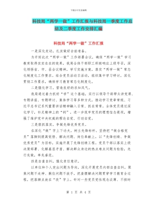 科技局“两学一做”工作汇报与科技局一季度工作总结及二季度工作安排汇编