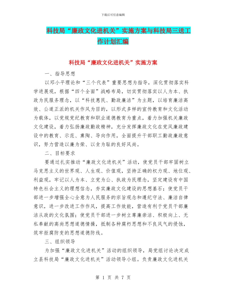 科技局“廉政文化进机关”实施方案与科技局三送工作计划汇编_第1页