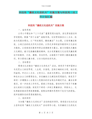 科技局“廉政文化进机关”实施方案与科技局三送工作计划汇编